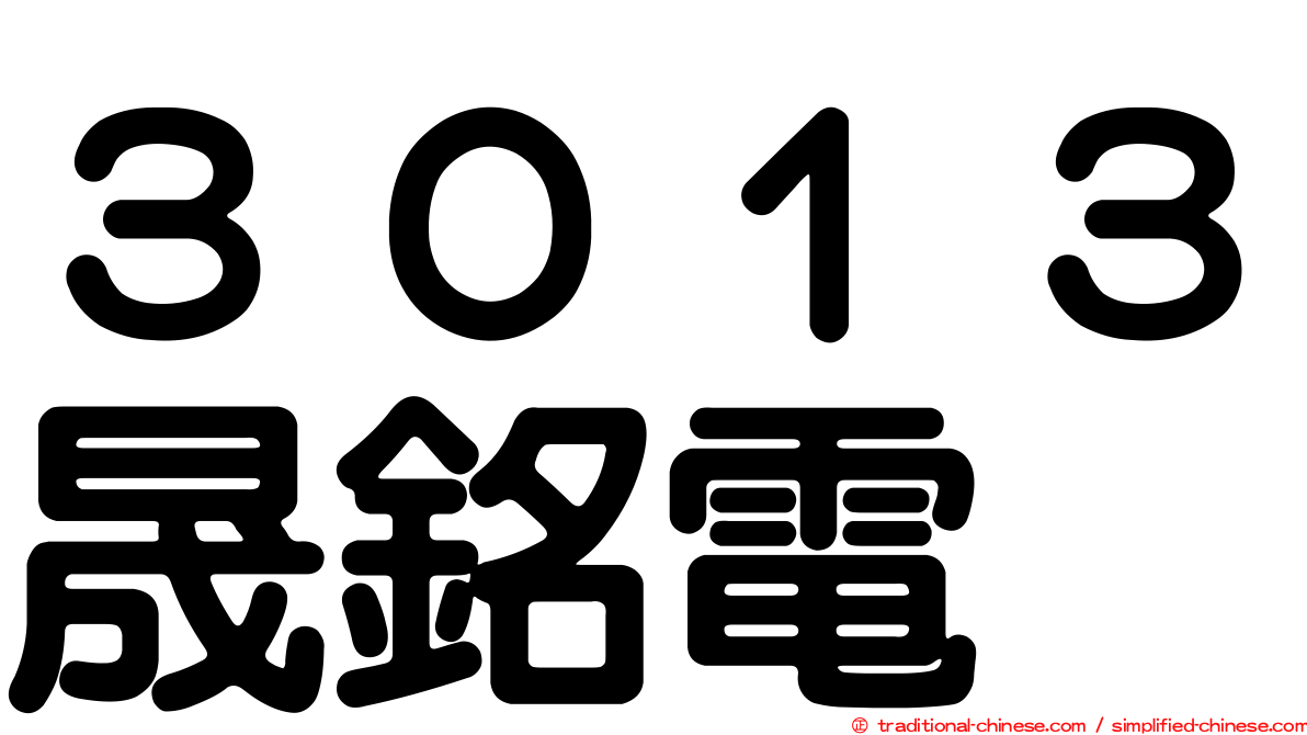 ３０１３晟銘電