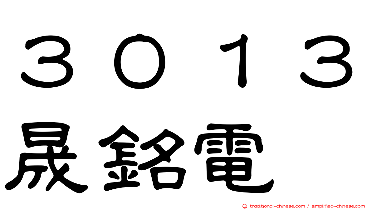 ３０１３晟銘電