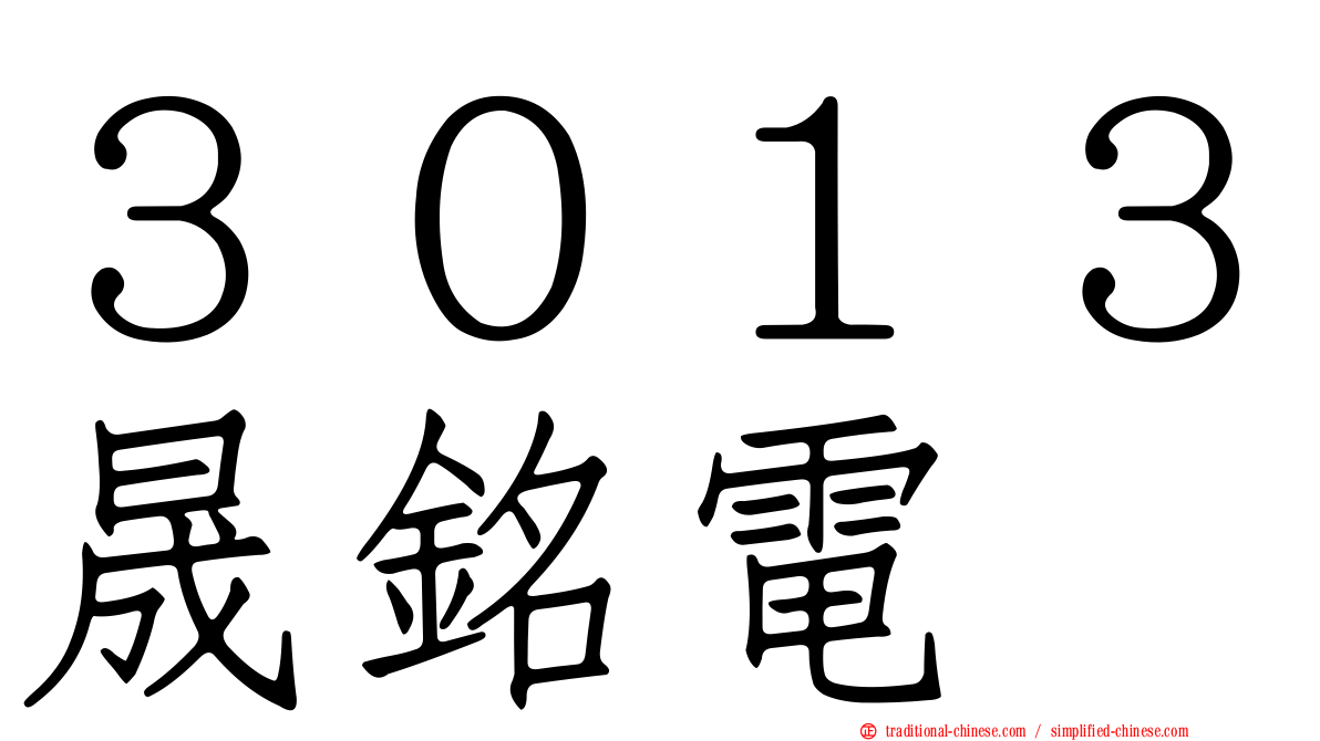 ３０１３晟銘電
