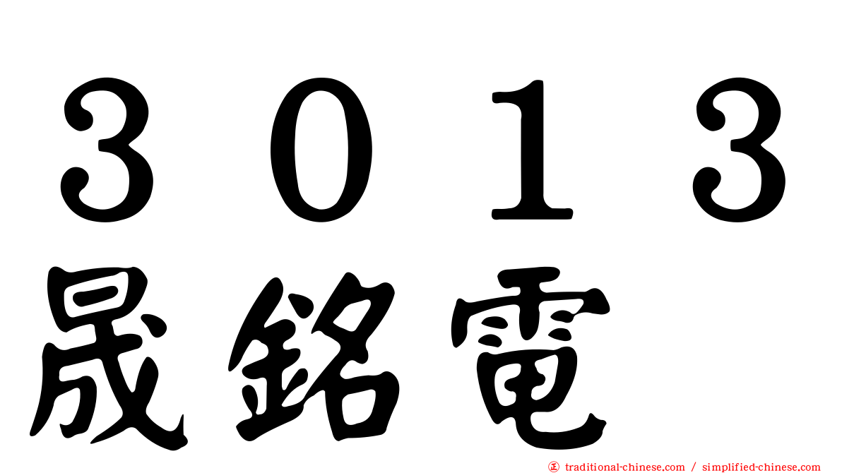 ３０１３晟銘電