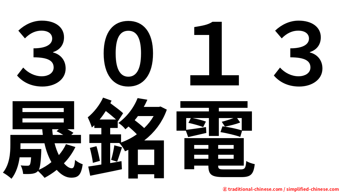 ３０１３晟銘電