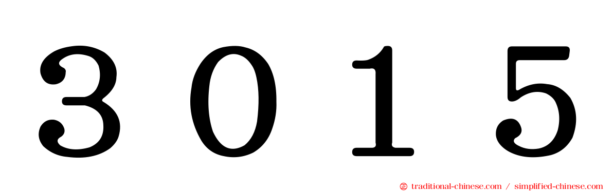 ３０１５