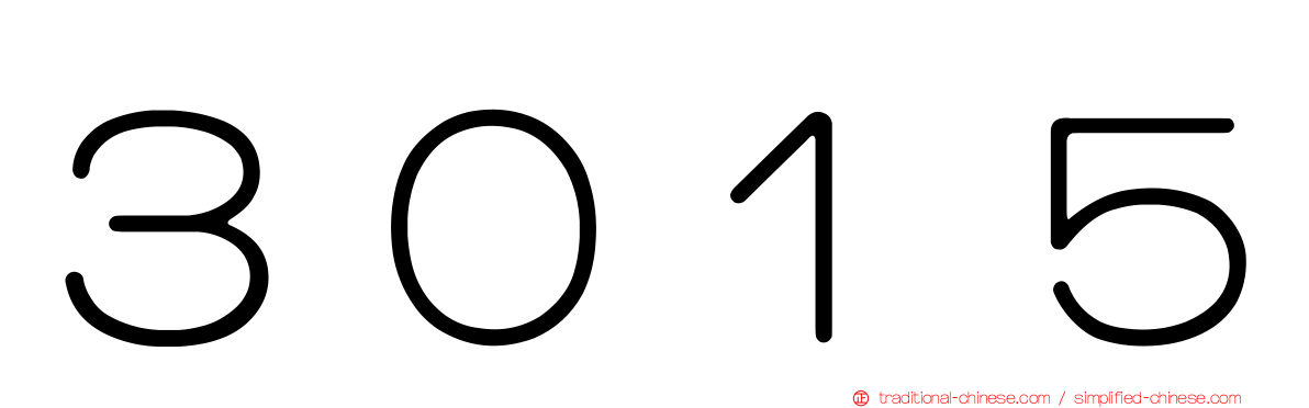３０１５
