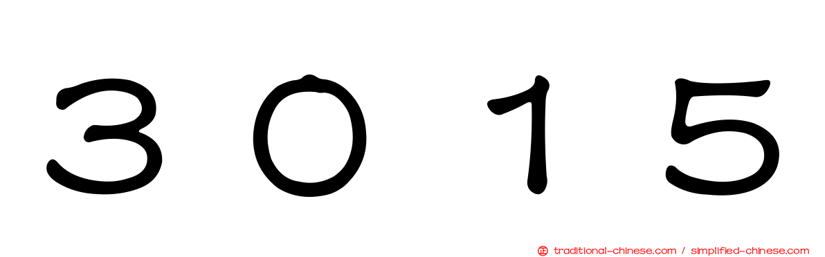 ３０１５
