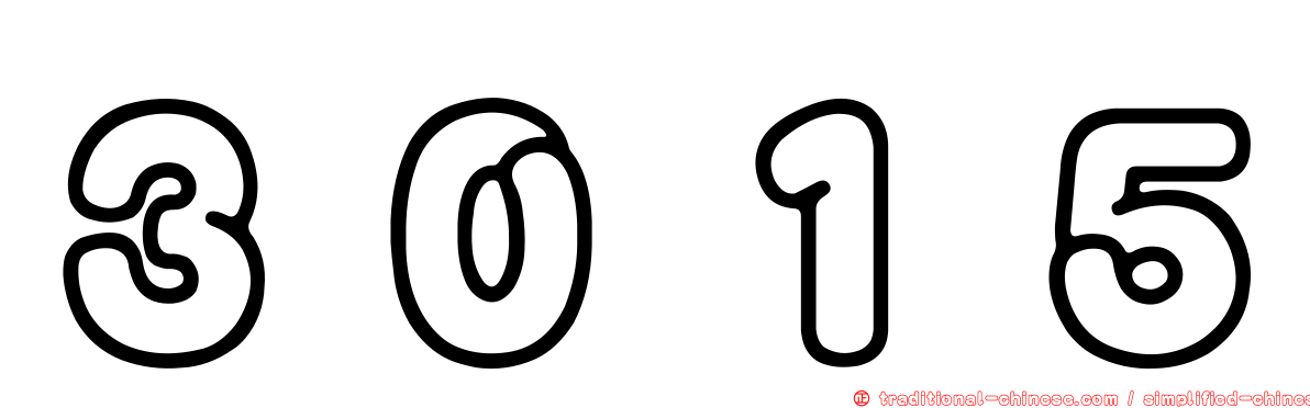 ３０１５
