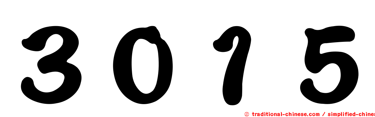 ３０１５