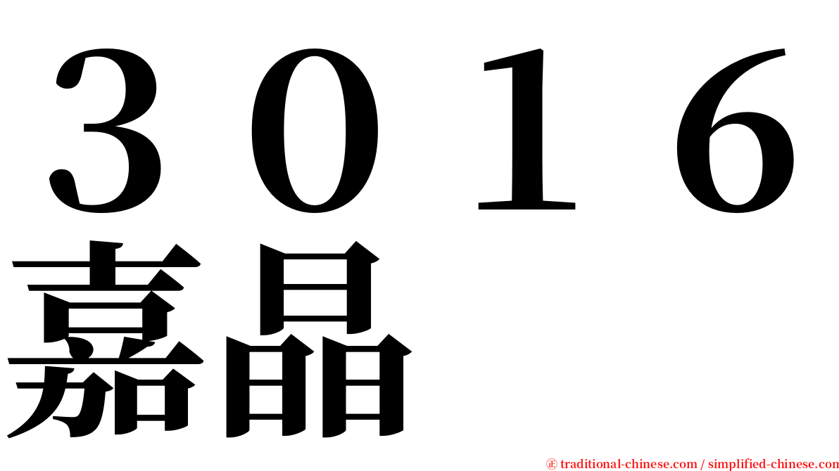 ３０１６嘉晶 serif font