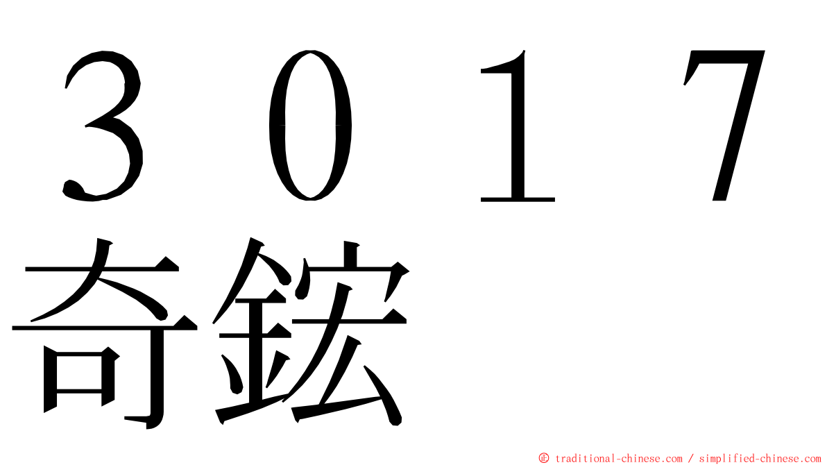 ３０１７奇鋐 ming font
