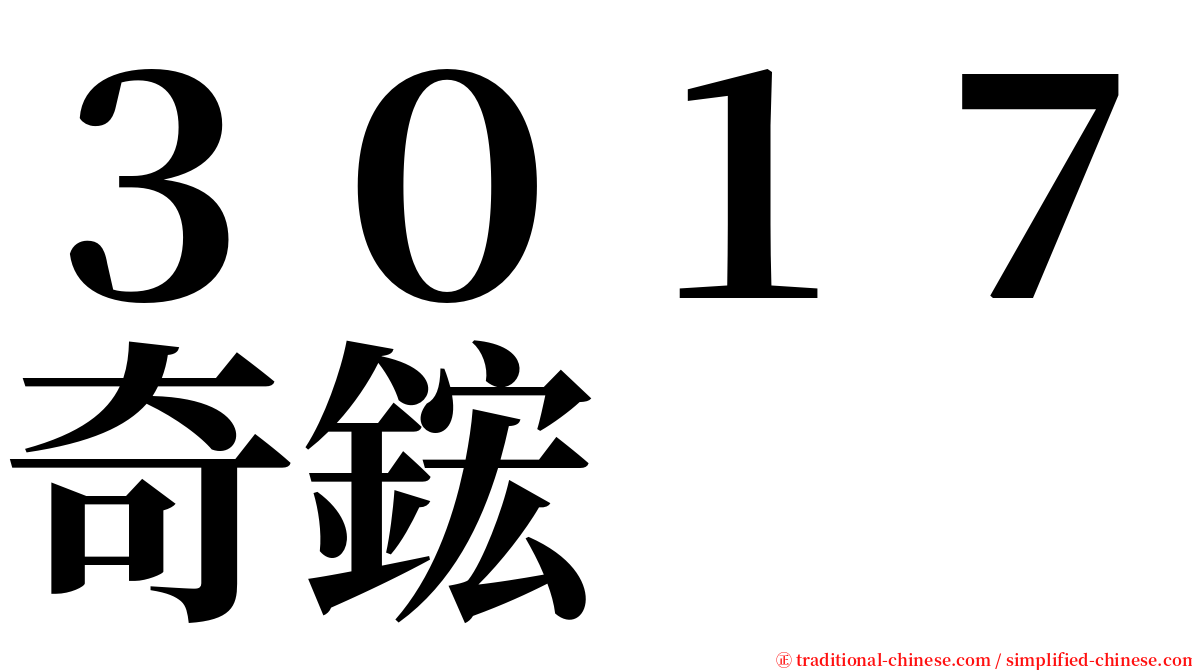 ３０１７奇鋐 serif font