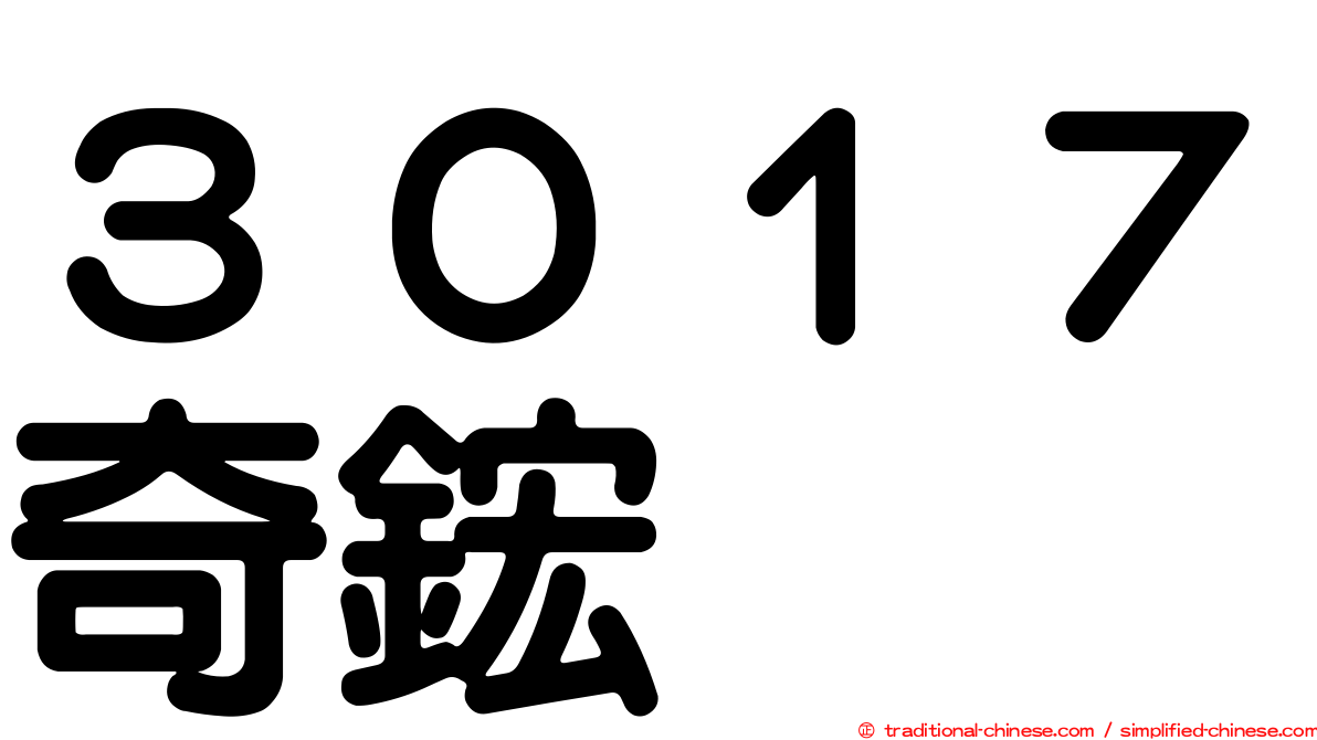 ３０１７奇鋐