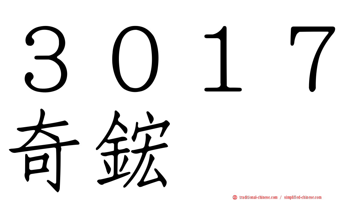 ３０１７奇鋐