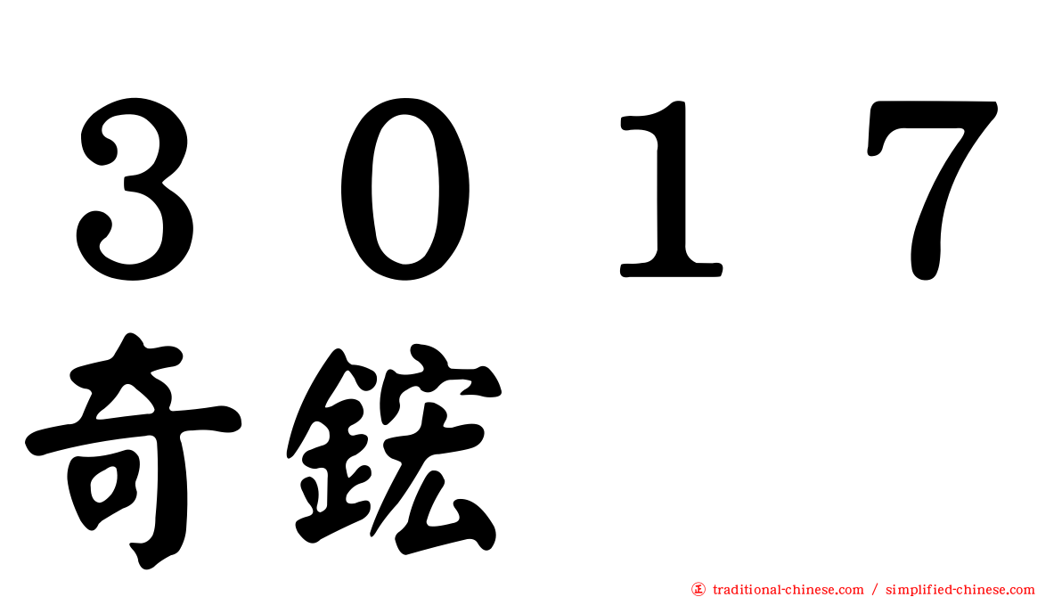 ３０１７奇鋐