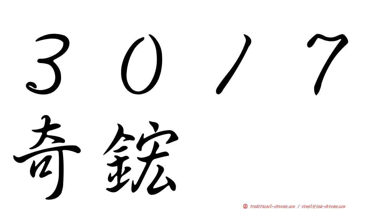 ３０１７奇鋐
