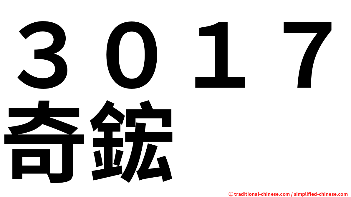 ３０１７奇鋐