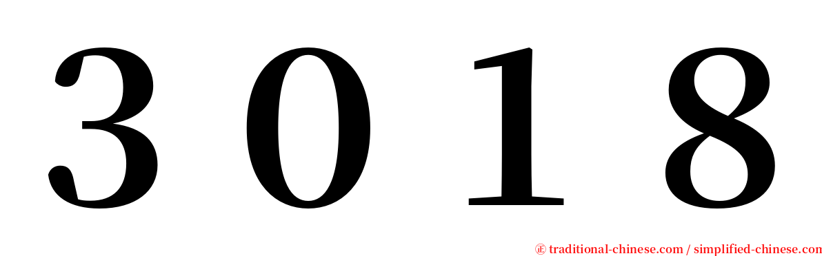 ３０１８ serif font