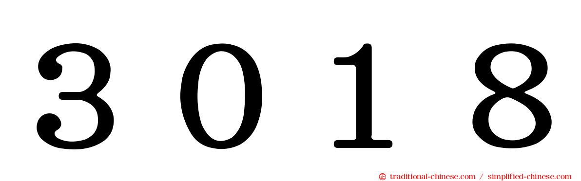 ３０１８