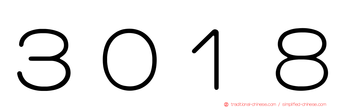 ３０１８