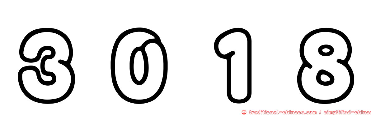 ３０１８