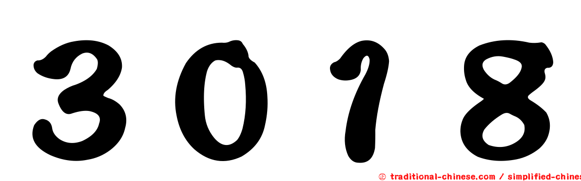 ３０１８