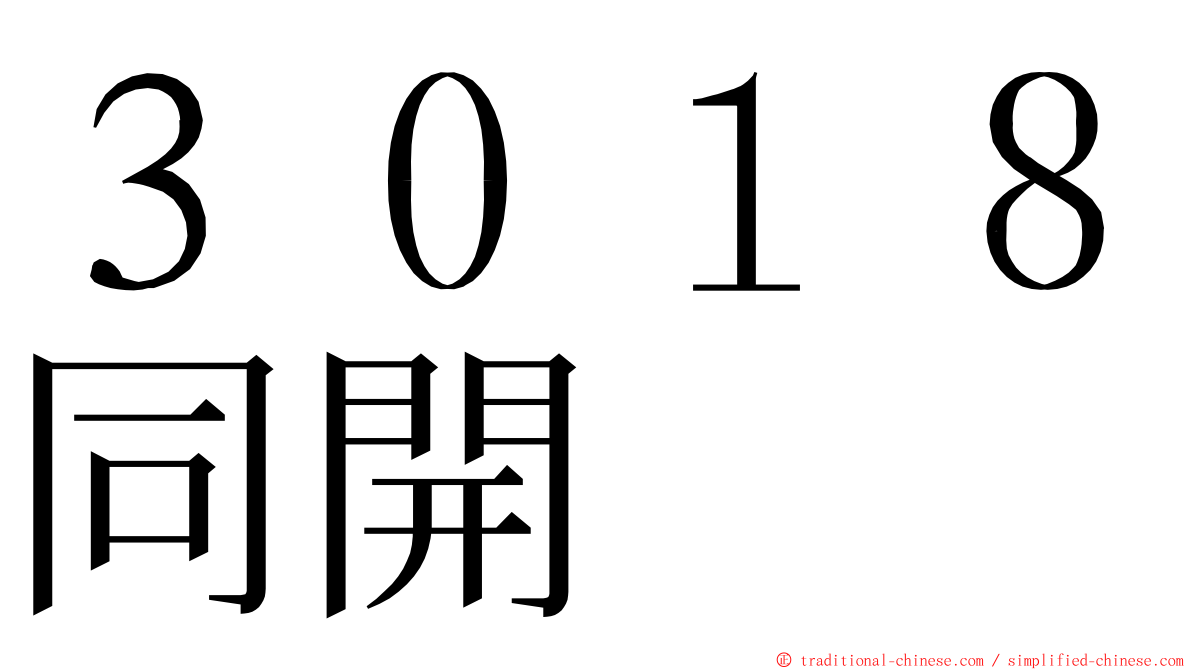 ３０１８同開 ming font