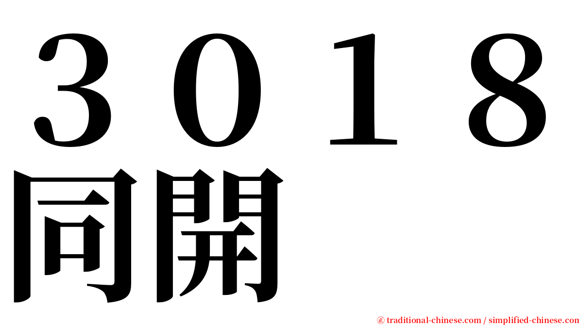 ３０１８同開 serif font