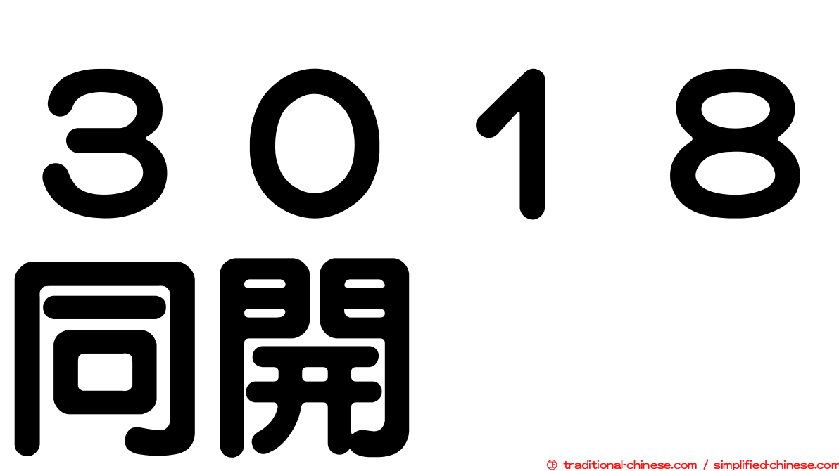 ３０１８同開