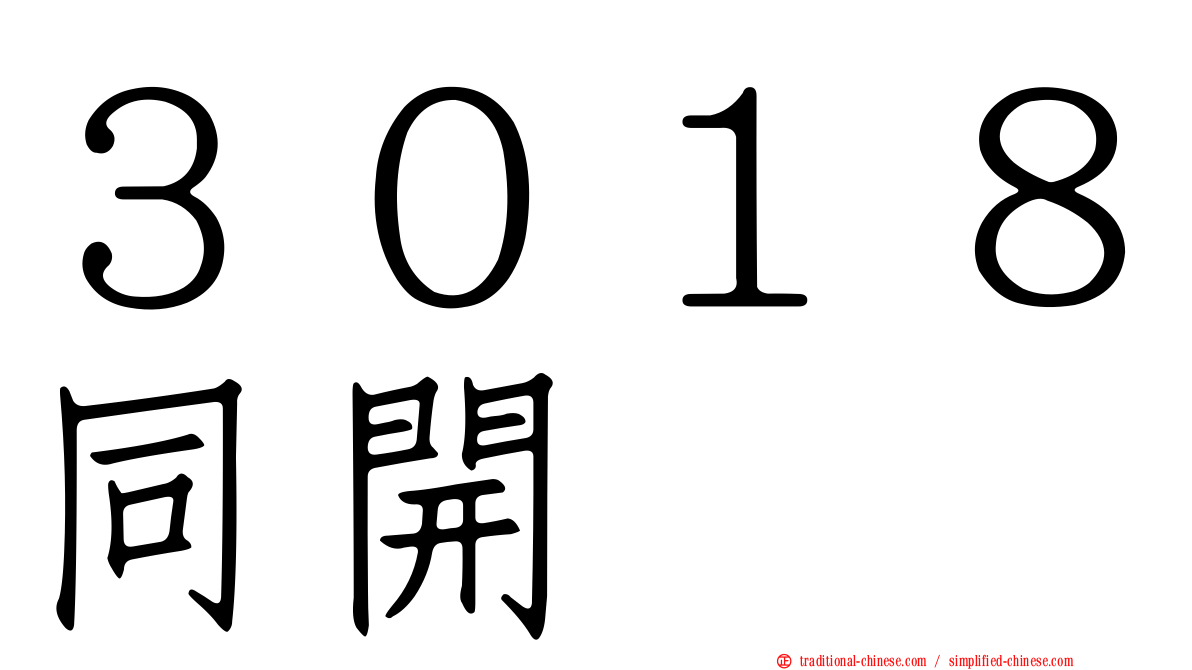 ３０１８同開