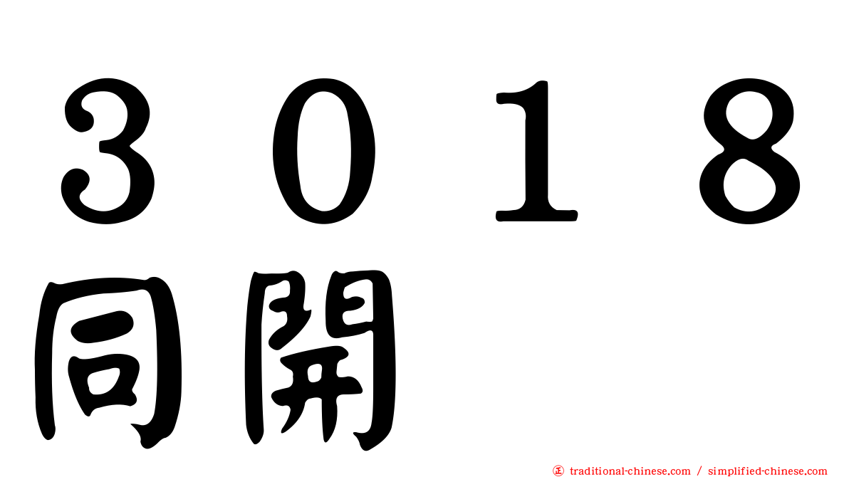 ３０１８同開