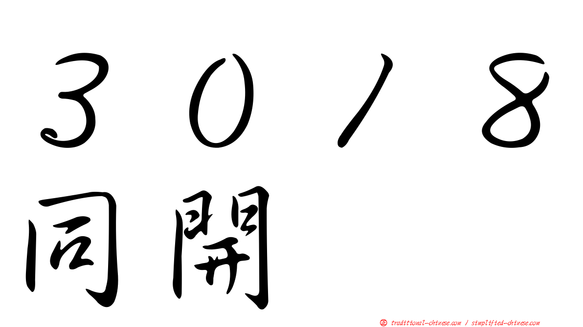 ３０１８同開