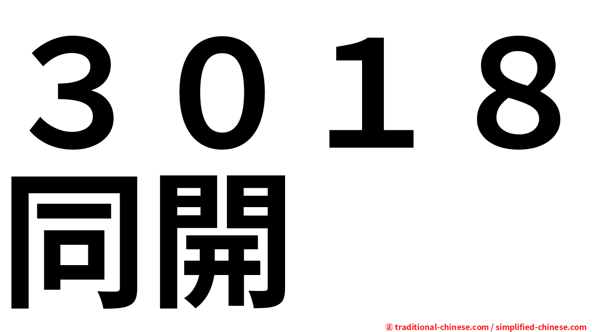 ３０１８同開
