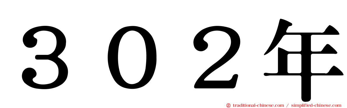 ３０２年