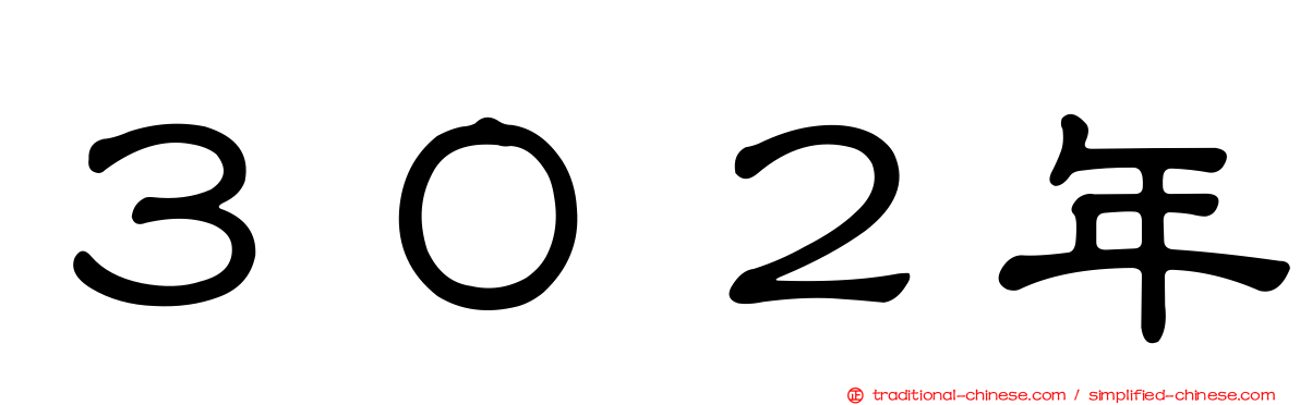 ３０２年
