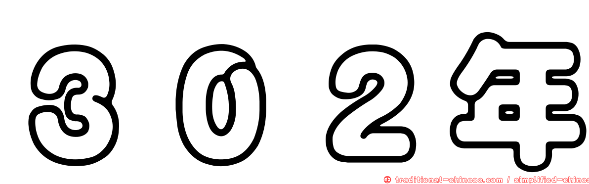 ３０２年