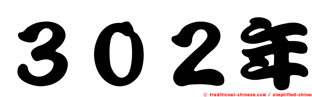 ３０２年