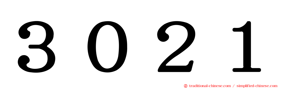 ３０２１