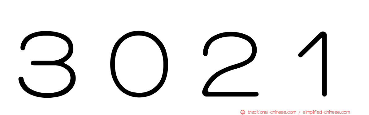 ３０２１