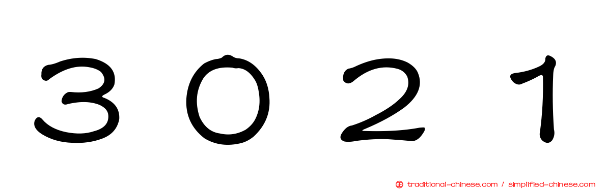 ３０２１
