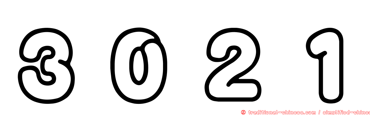３０２１