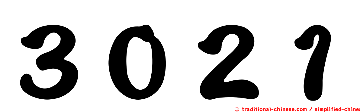 ３０２１