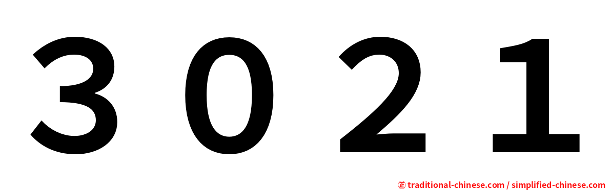 ３０２１