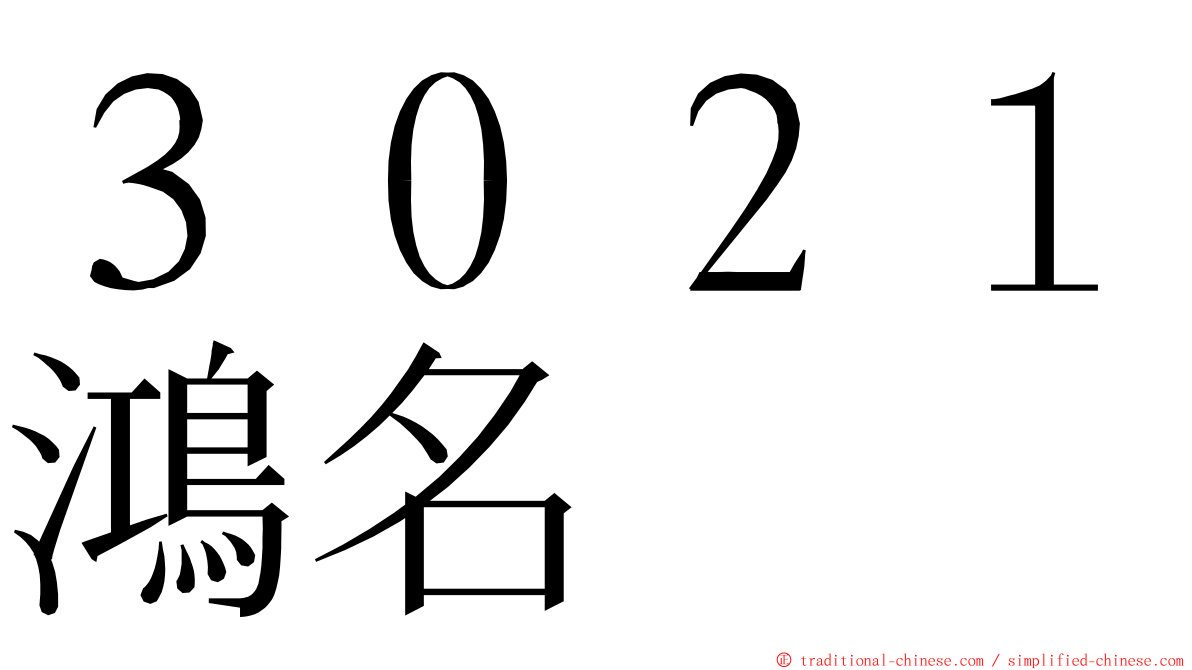 ３０２１鴻名 ming font