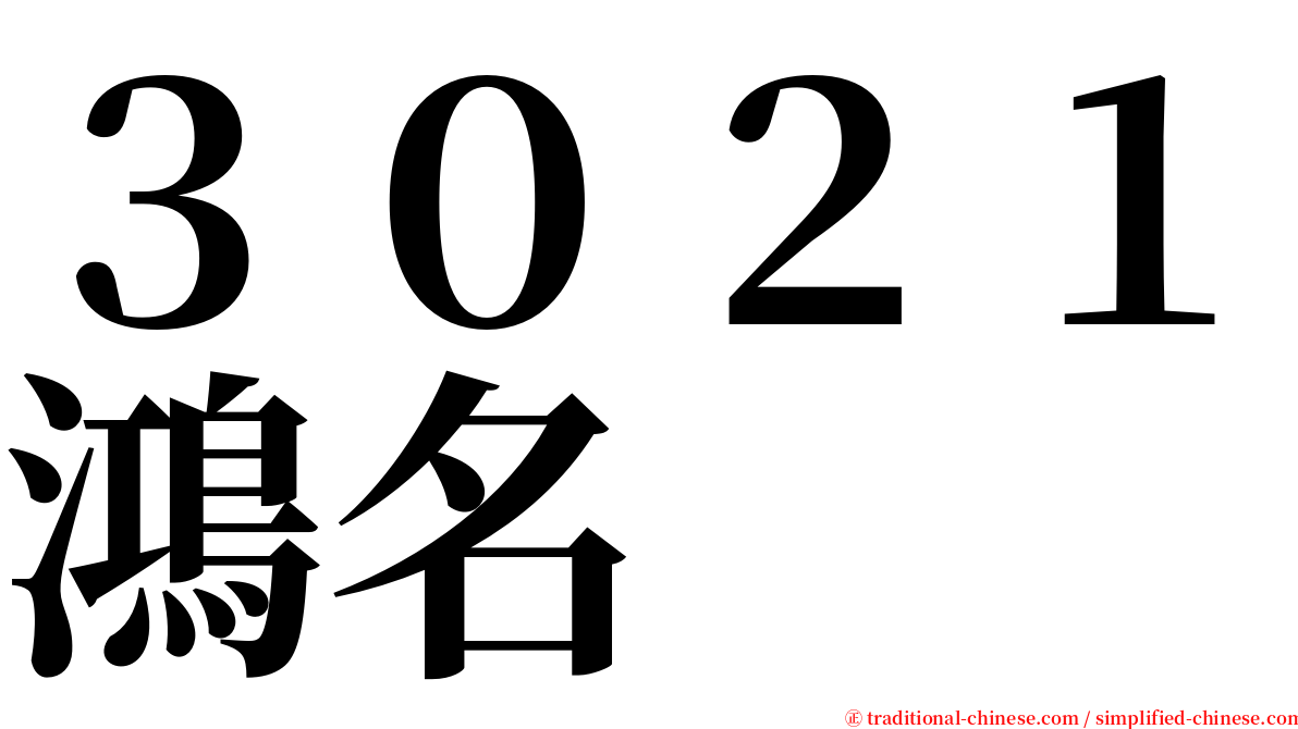 ３０２１鴻名 serif font