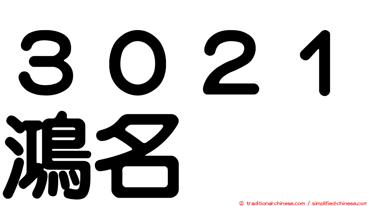 ３０２１鴻名