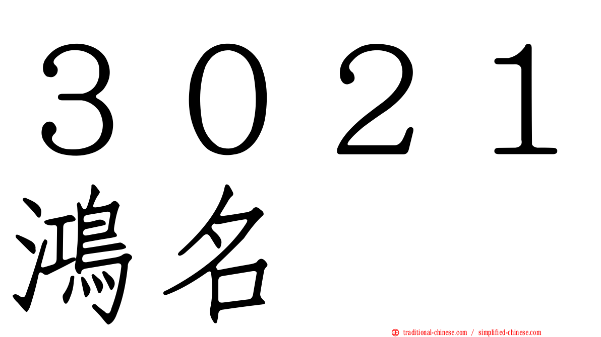 ３０２１鴻名