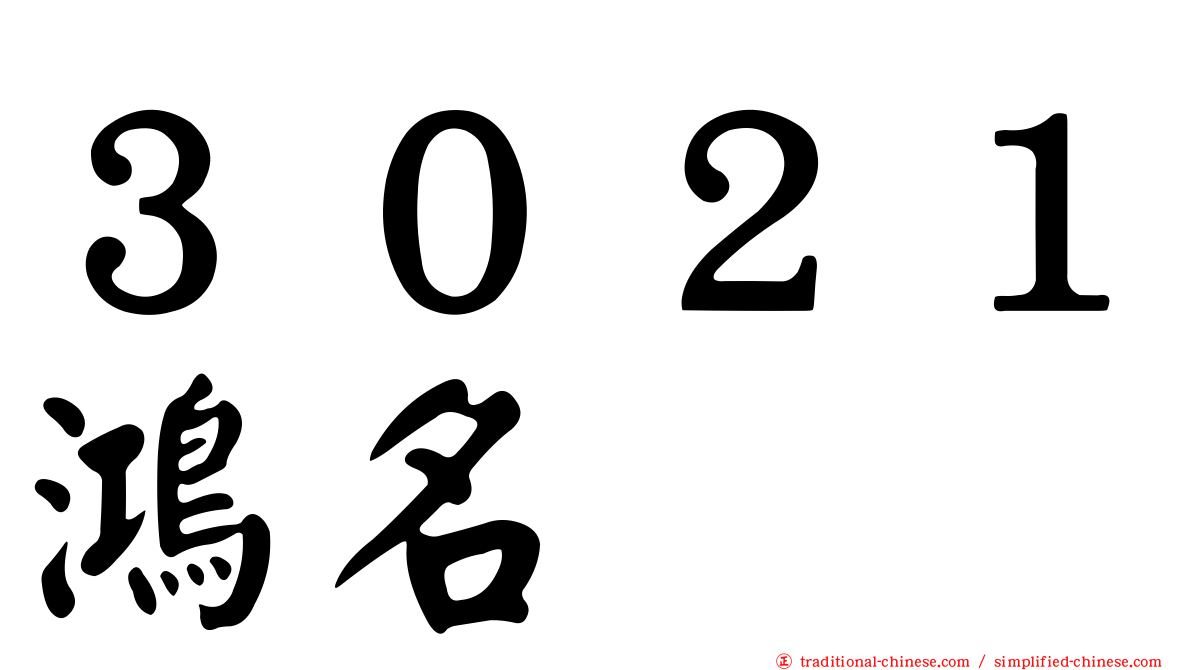 ３０２１鴻名