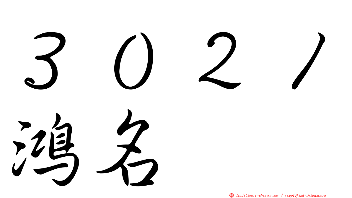 ３０２１鴻名