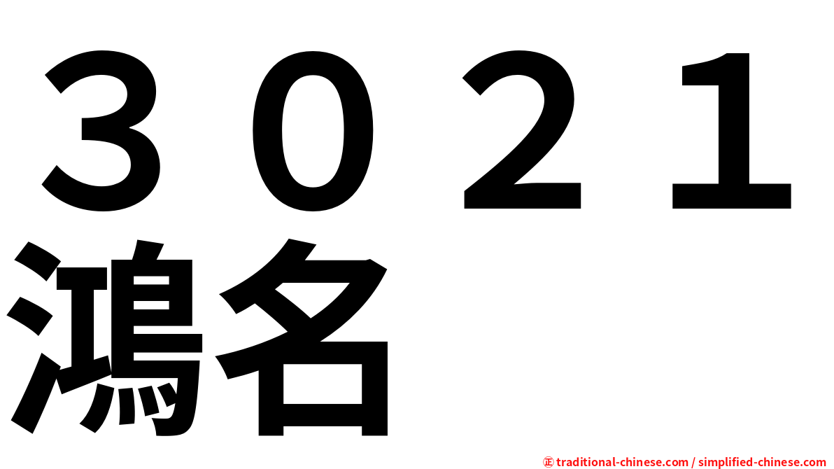 ３０２１鴻名
