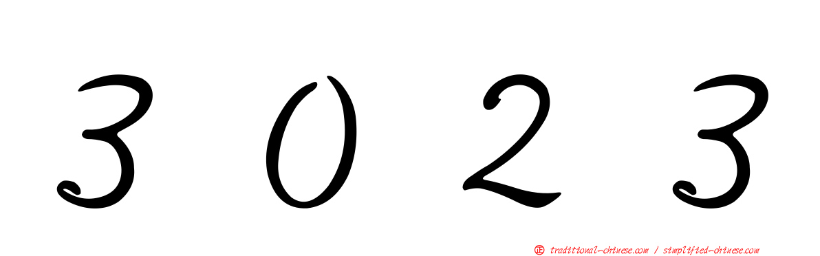 ３０２３