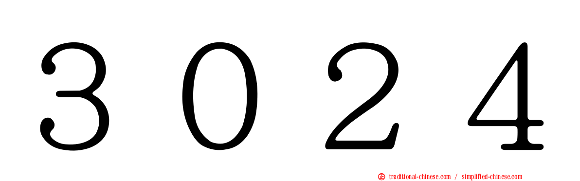 ３０２４