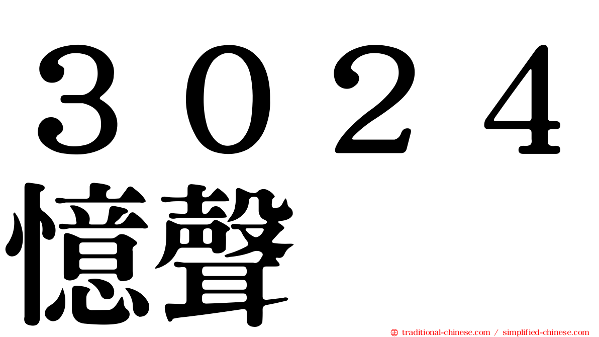 ３０２４憶聲